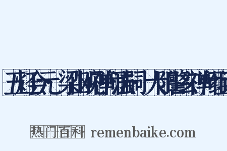 五灯会元·梁山观禅师法嗣·大阳警玄禅师组词是什么意思的图片